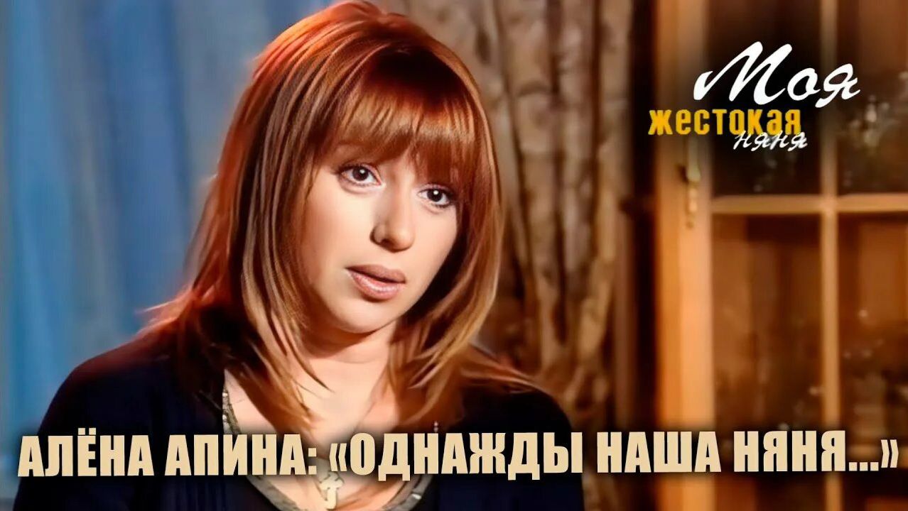 Моя жестокая няня I Алёна Апина смотреть онлайн