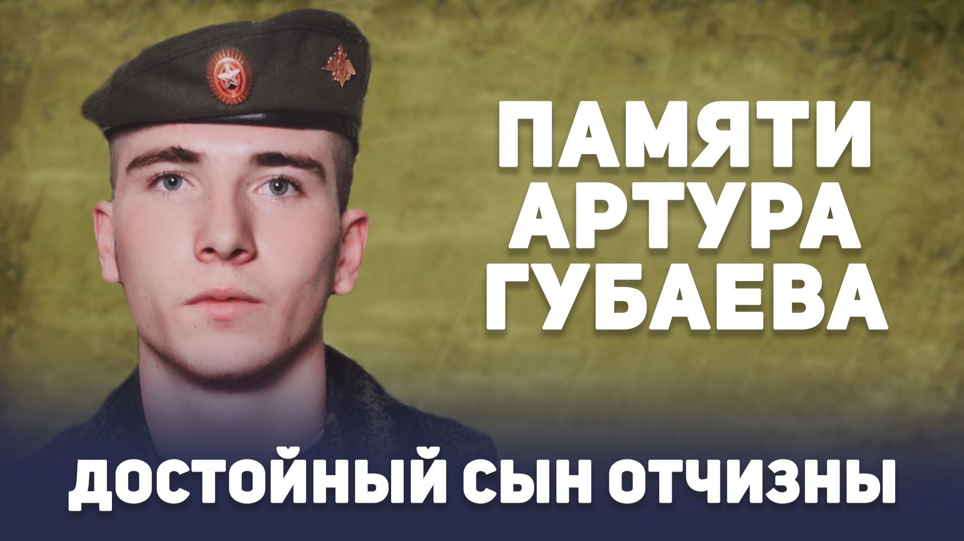 Достойный сын Отчизны. Памяти Артура Губаева смотреть онлайн
