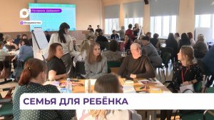 Во Владивостоке проходит необычный обучающий семинар по семьесбережению