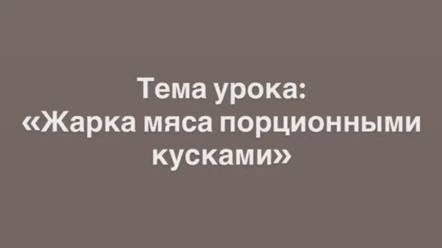 641, УП, 30.01.2026 - «Жарка мяса порционными кусками» смотреть онлайн