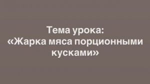 641, УП, 30.01.2026 - «Жарка мяса порционными кусками»