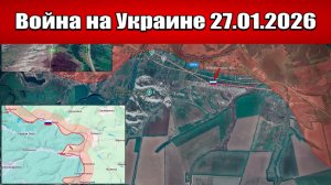 Сводка с фронта СВО и карта боевых действий на Украине сегодня 27.01.2026