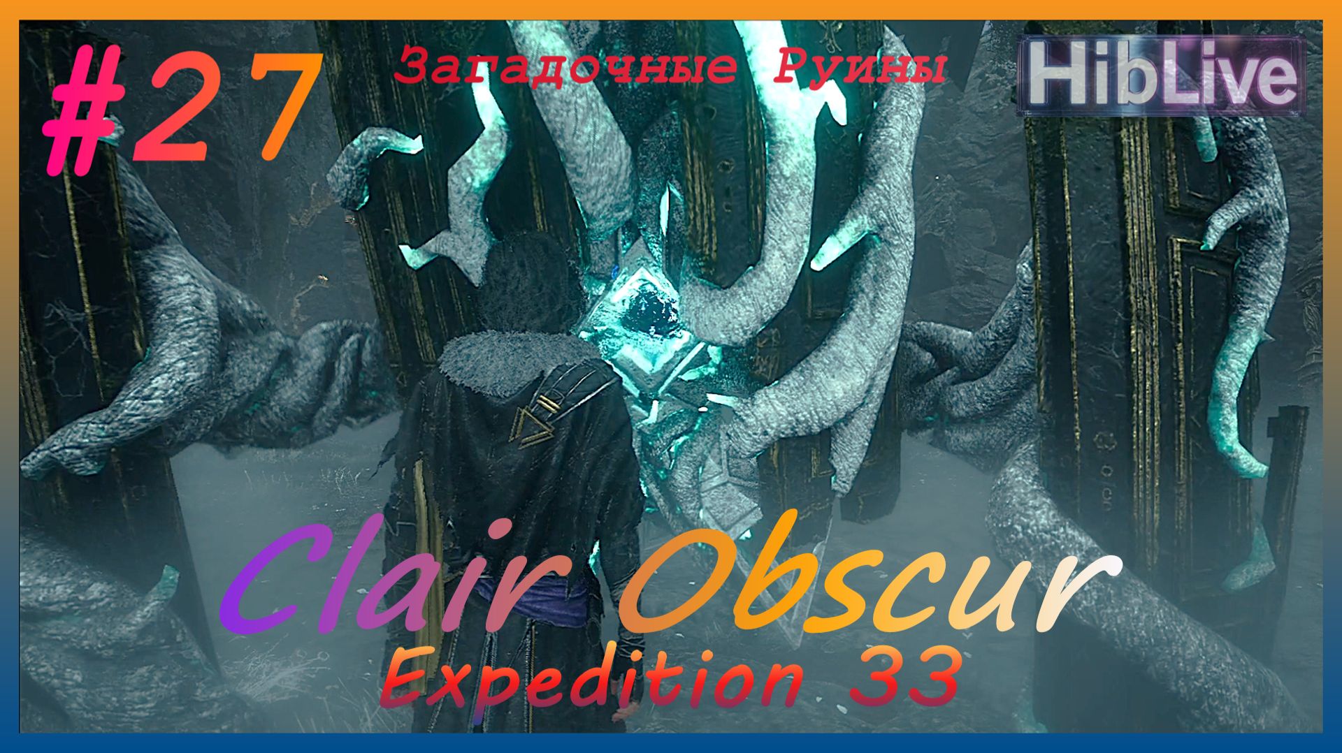 Clair Obscur Expedition 33 Прохождение #27 Загадочные Руины AVO (ru озвучка) смотреть онлайн