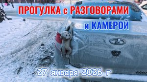 Прогулка с разговорами на камеру 27 января 2026 г