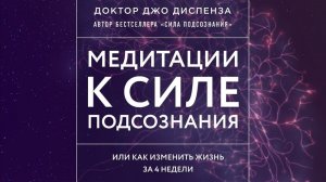 Джо Диспенза / Сила подсознания / Медитация с техникой – Пространство и части тела