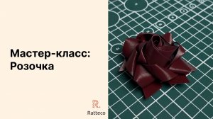 Детский мастер-класс. Розочка