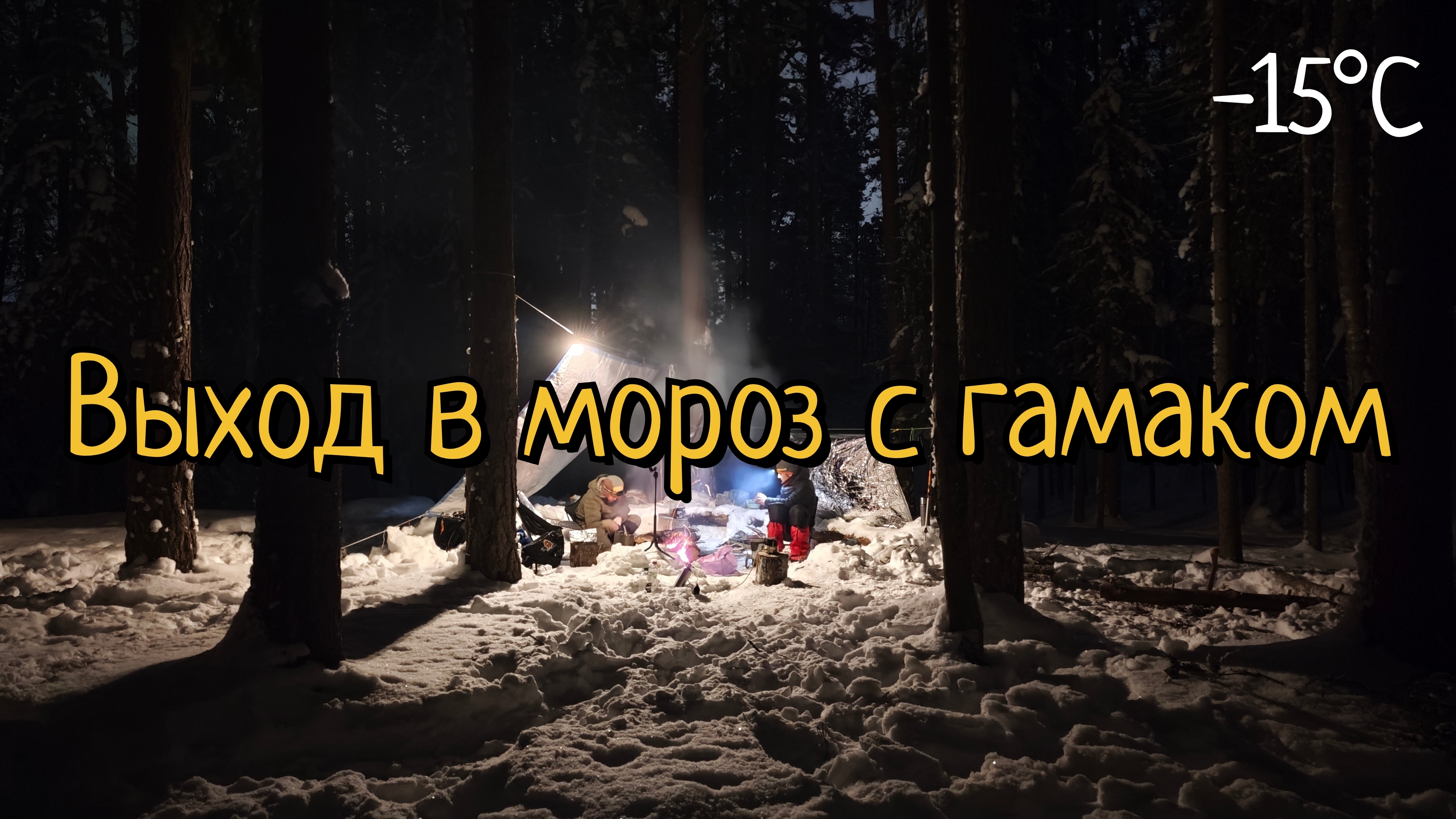 Морозный выход с гамаком. Влог смотреть онлайн