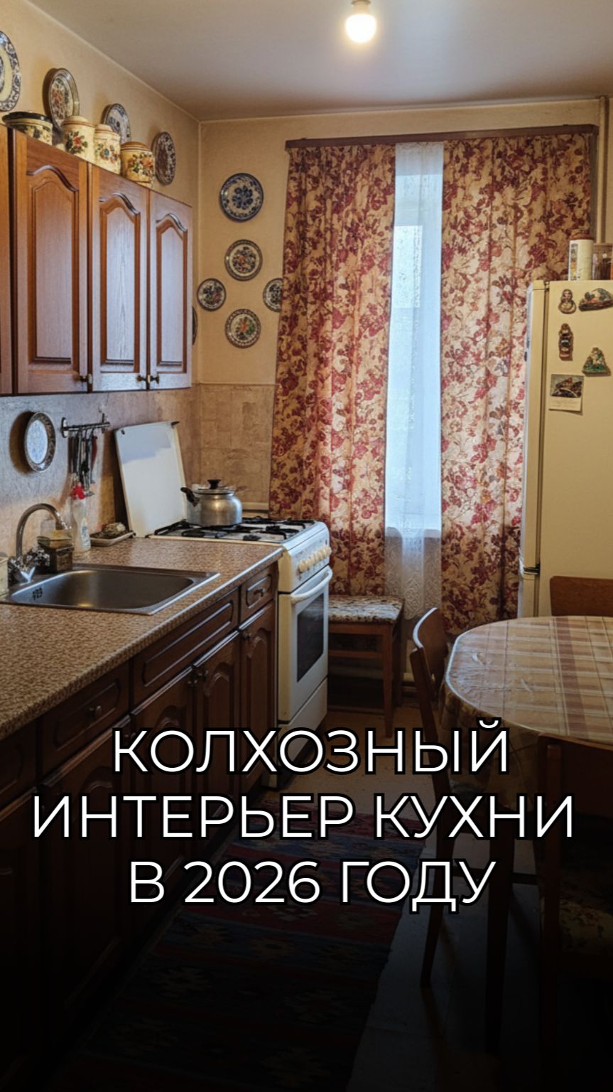 Самые колхозные тренды в кухнях 2026 года смотреть онлайн