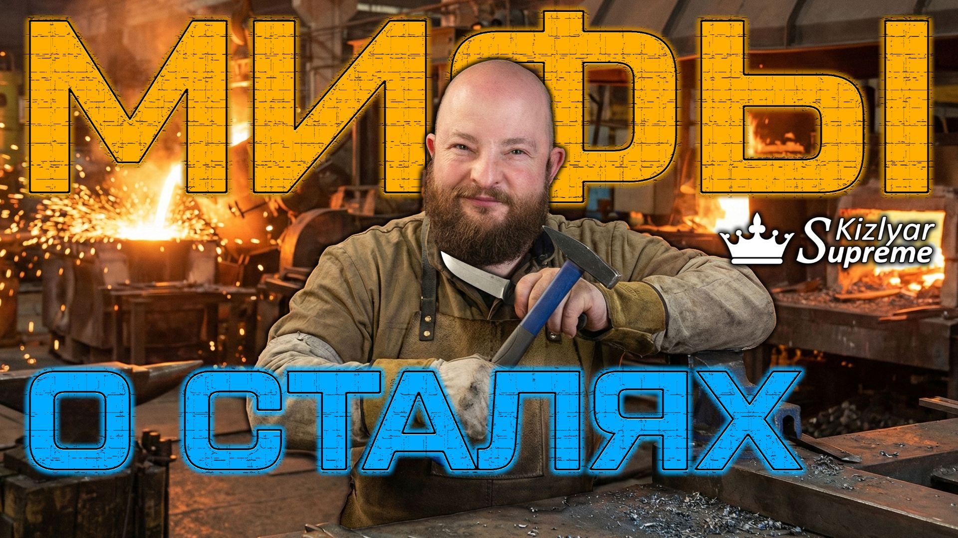 Мифы о ножевых сталях. Лучший нож и в чем подвох. Большой разбор от Kizlyar Supreme смотреть онлайн