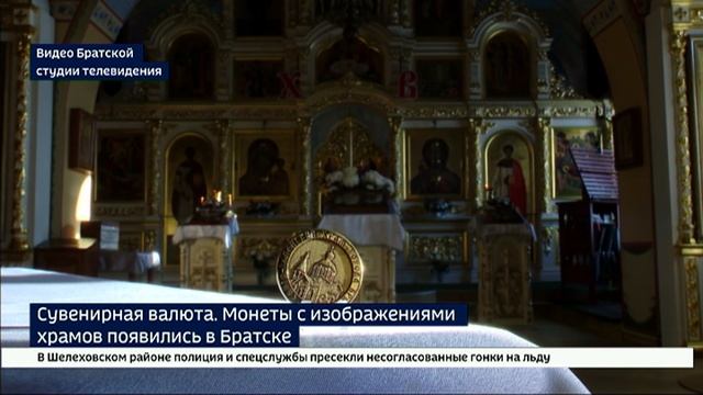 Необычная валюта. Сувенирные монеты с изображениями храмов появились в Братске смотреть онлайн