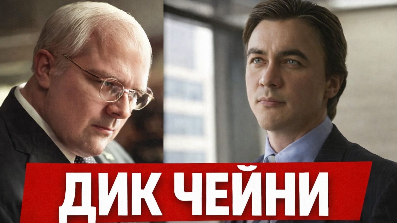 Дик Чейни смотреть онлайн