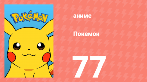 Покемон 77 серия (аниме-сериал, 1997)