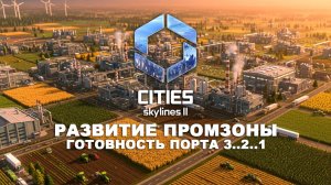 Промзона, готовим товары на отправку | Bridges & Ports DLC | Cities Skylines 2