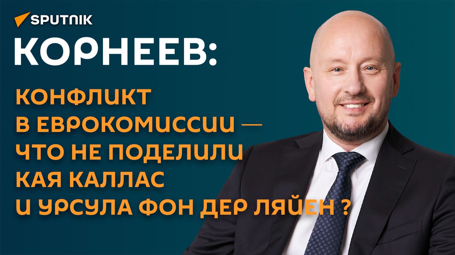 Корнеев: конфликт в Еврокомиссии ― что не поделили Кая Каллас и Урсула фон дер Ляйен? смотреть онлайн