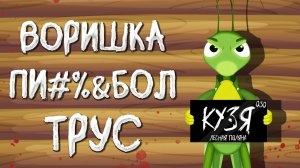 ВСЕ ГРЕХИ КУЗИ ИЗ ЛУНТИКА