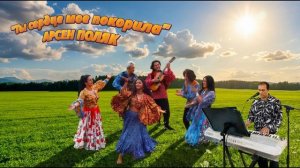 Ты сердце мое покорила АРСЕН ПОЛЯК