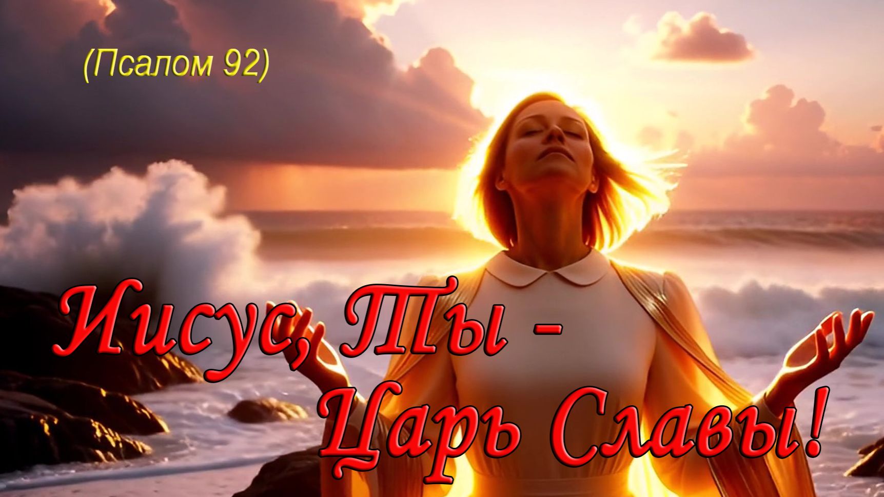 🎷 ПСАЛОМ 92: "Ты — Царь Славы!" 👑 | Христианская песня ✨ смотреть онлайн