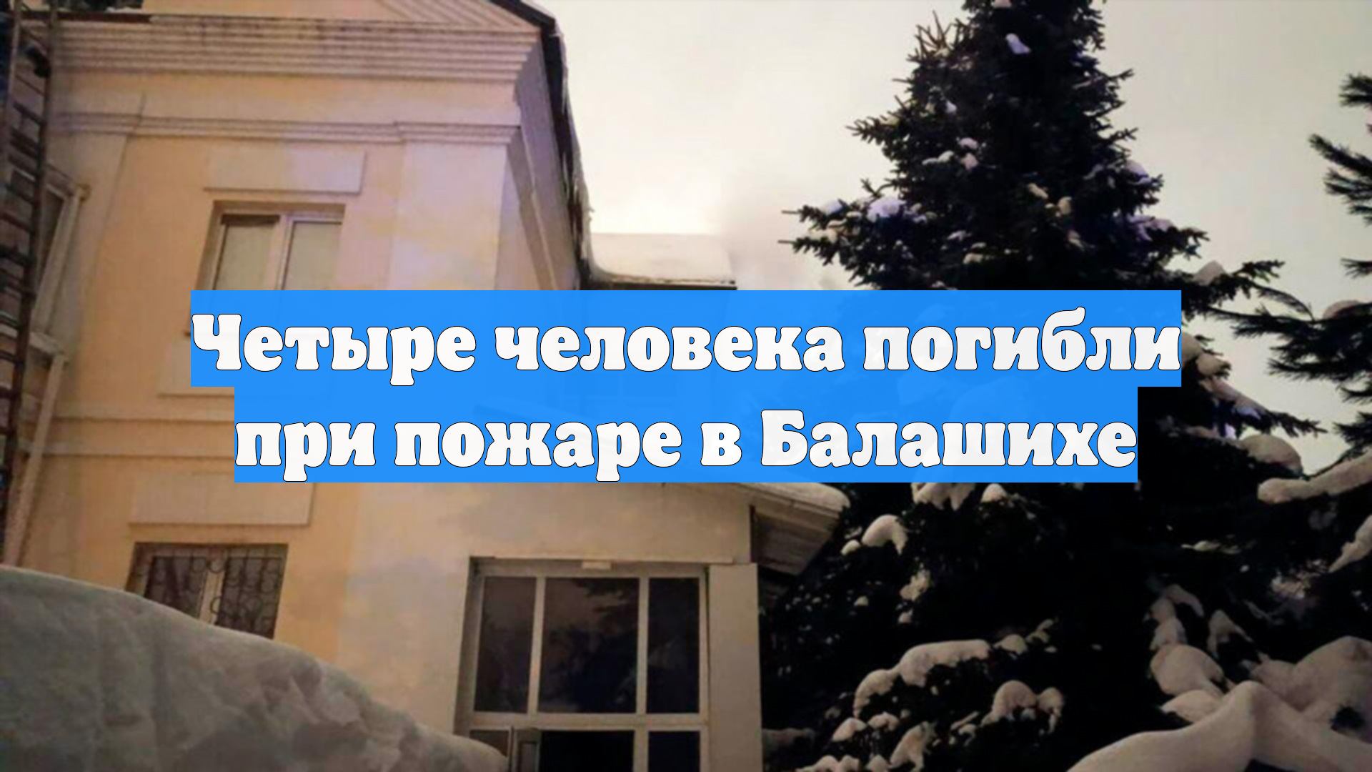 В Подмосковье произошел пожар, не выжили четыре человека смотреть онлайн