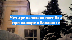 В Подмосковье произошел пожар, не выжили четыре человека