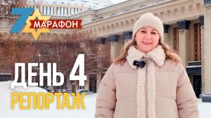 День 4. Репортажи 7-го Марафона памяти!