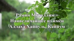 Рамин Муталлим - Наивеличайшее из имён Аллаха Хаййуль, Каййум