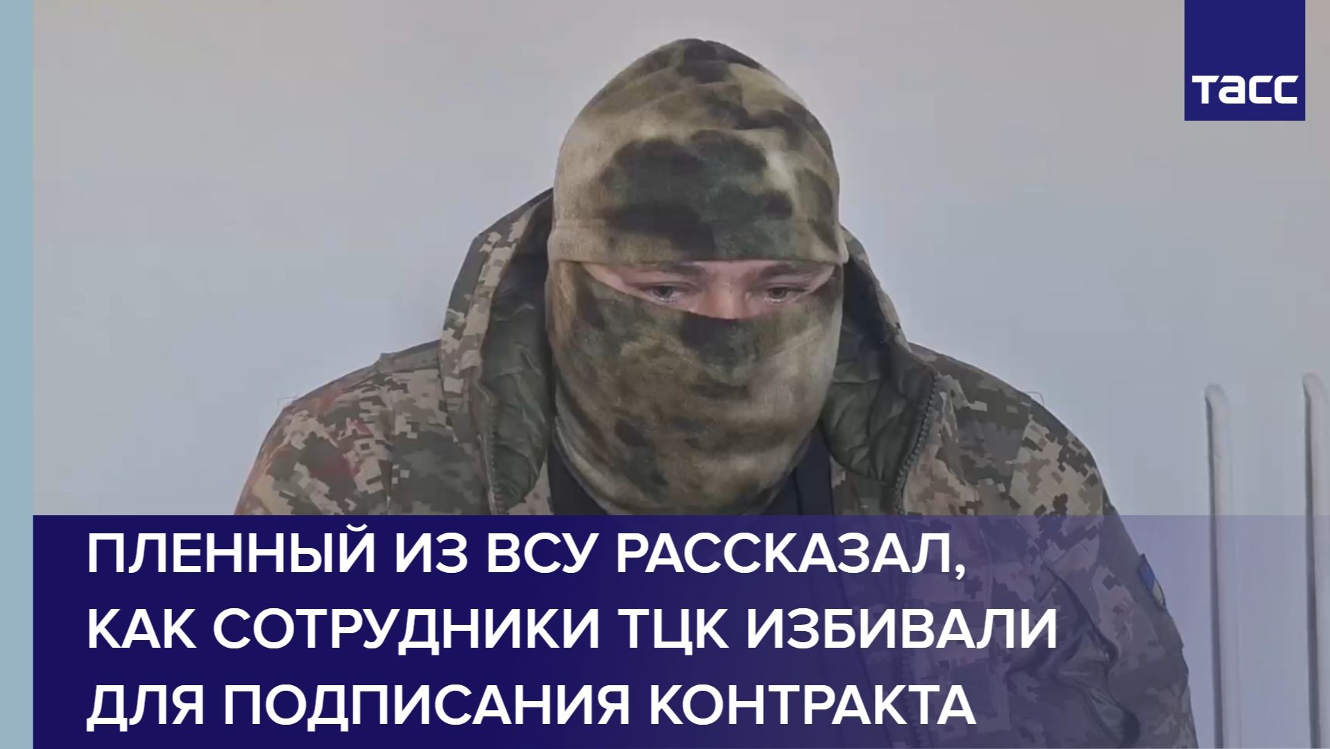Пленный из ВСУ рассказал, как сотрудники ТЦК избивали для подписания контракта смотреть онлайн