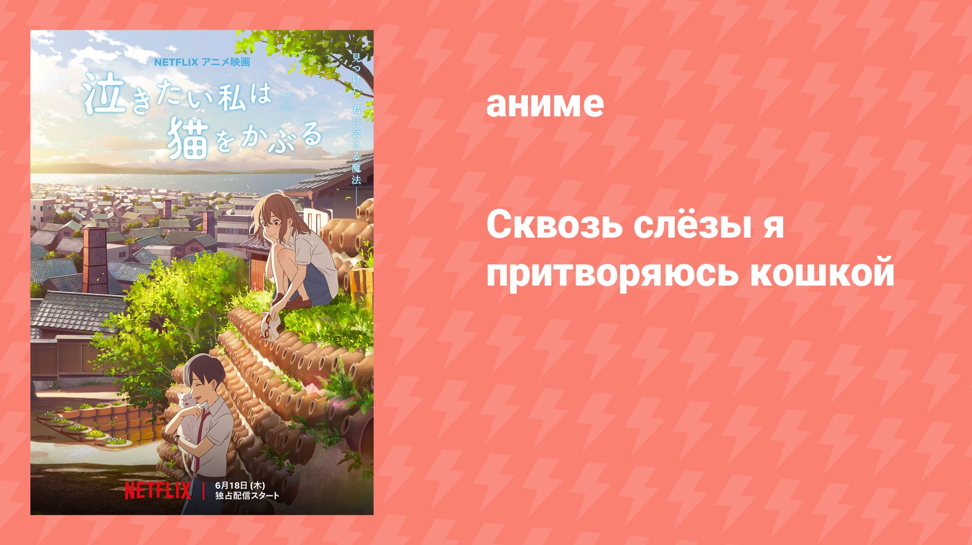 Сквозь слёзы я притворяюсь кошкой (аниме, 2020) смотреть онлайн