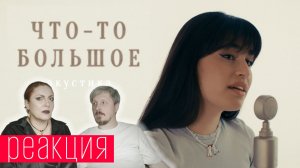 Что-то большое - Диана Анкудинова / #реакция