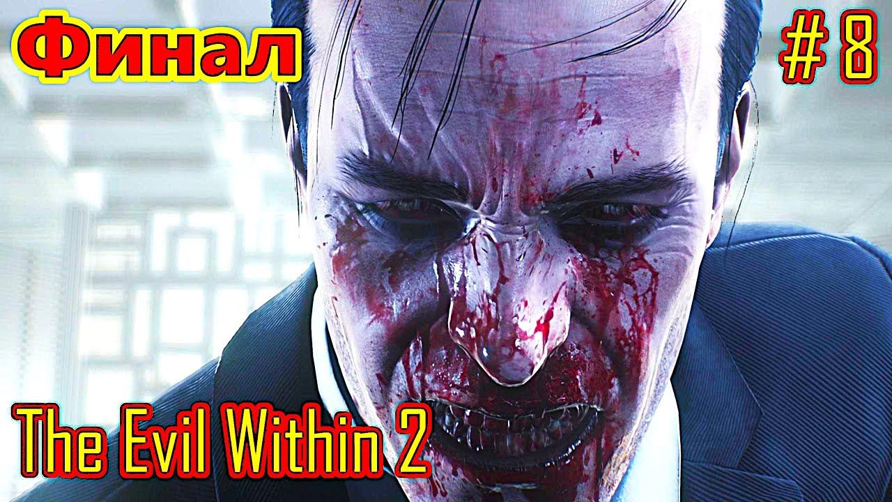The Evil Within 2 прохождение с русской озвучкой часть 8 (Финал) смотреть онлайн