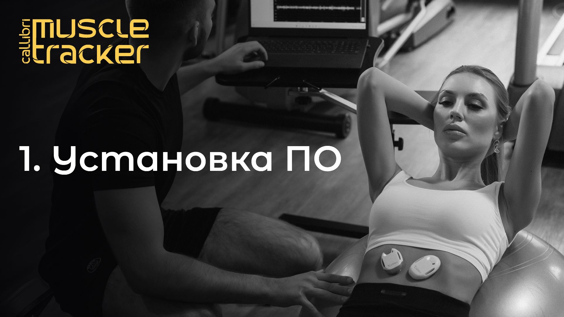 1. Установка ПО (программного обеспечения) смотреть онлайн