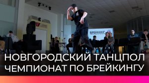 Чемпионат и первенство Новгородской области по брейкингу собрали более ста участников