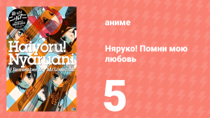 Няруко! Помни мою любовь 5 серия (аниме-сериал, 2010)