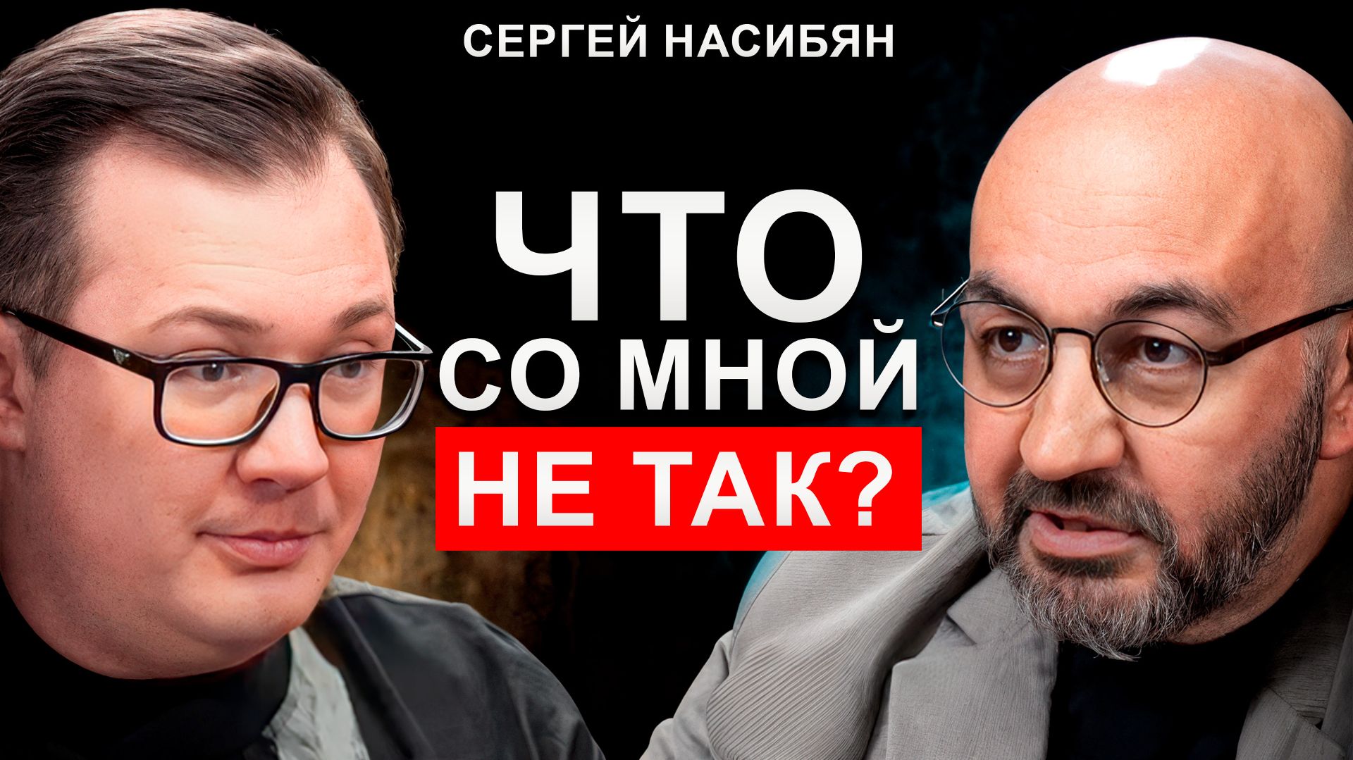 Почему мы живём НЕ СВОЮ жизнь? Психолог Сергей Насибян про одиночество, стыд и страх изменений смотреть онлайн