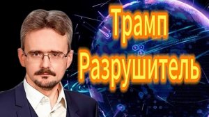 Трамп Разрушитель Андрей Школьников