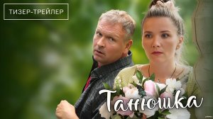 Танюшка · Тизер Трейлер · Сериал 2025 · 1-й сезон