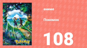 Покемон 108 серия (аниме-сериал, 2019)