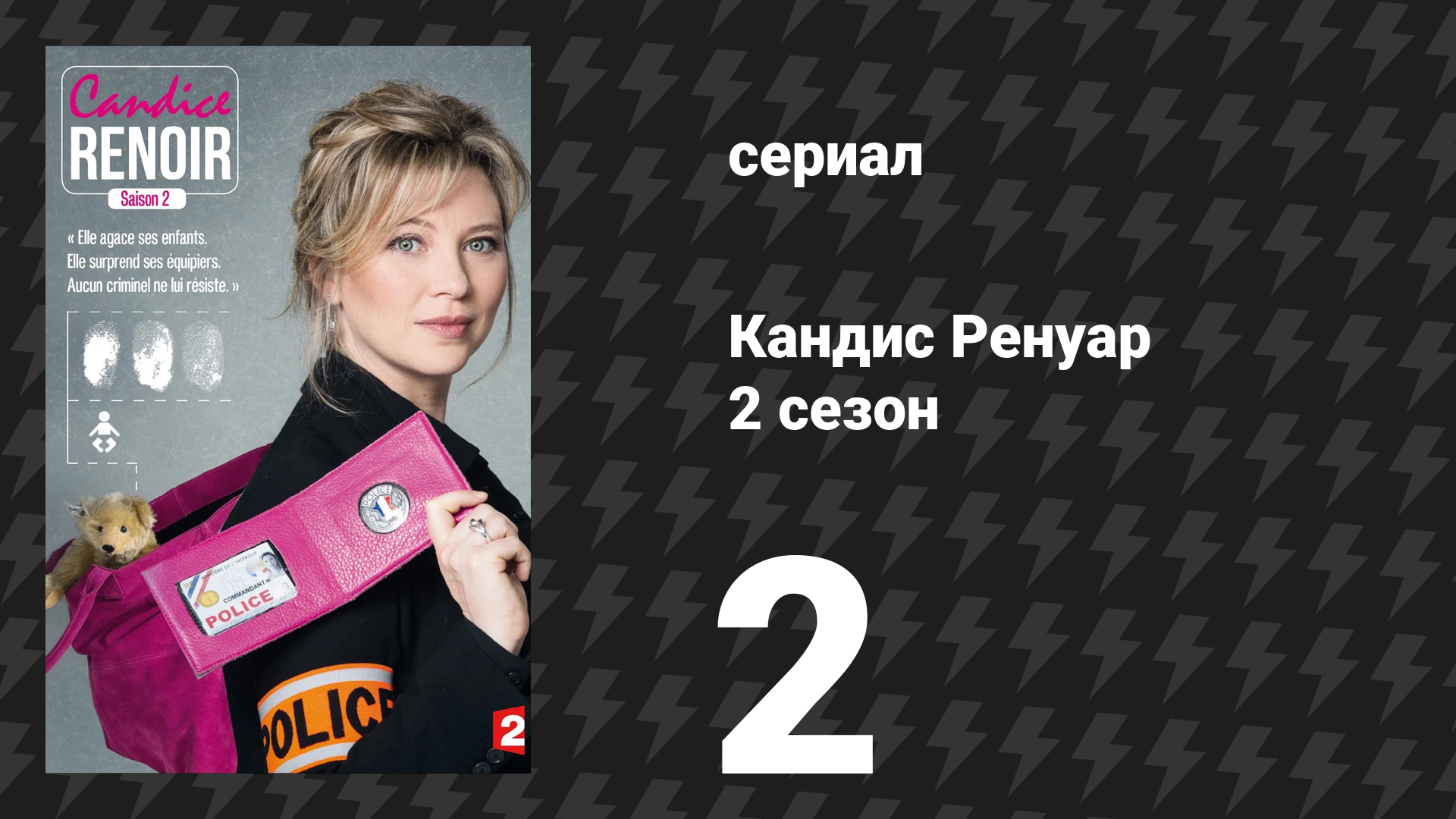 Кандис Ренуар 2 сезон 2 серия «За двумя зайцами погонишься, ни одного не поймаешь» (сериал, 2014) смотреть онлайн