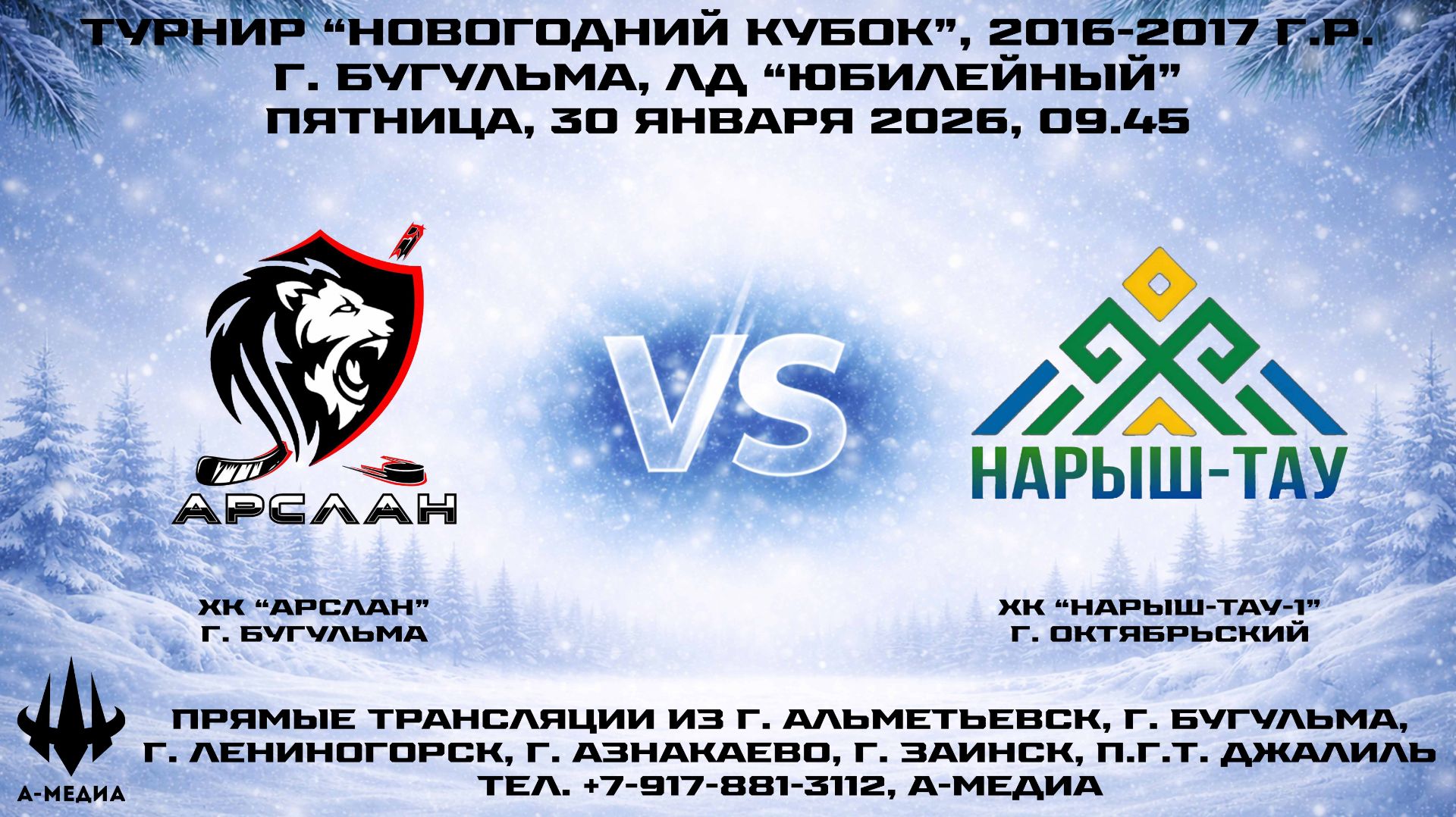 30.01.2026г., ХК "АРСЛАН" (г. Бугульма) - ХК "НАРЫШ-ТАУ-1" (г. Октябрьский) смотреть онлайн