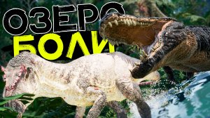 Озеро страданий! Экcтремальная жизнь соло прайм Дейнозуха! THE ISLE Evrima