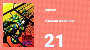 Адская девочка 21 серия (аниме-сериал, 2005)