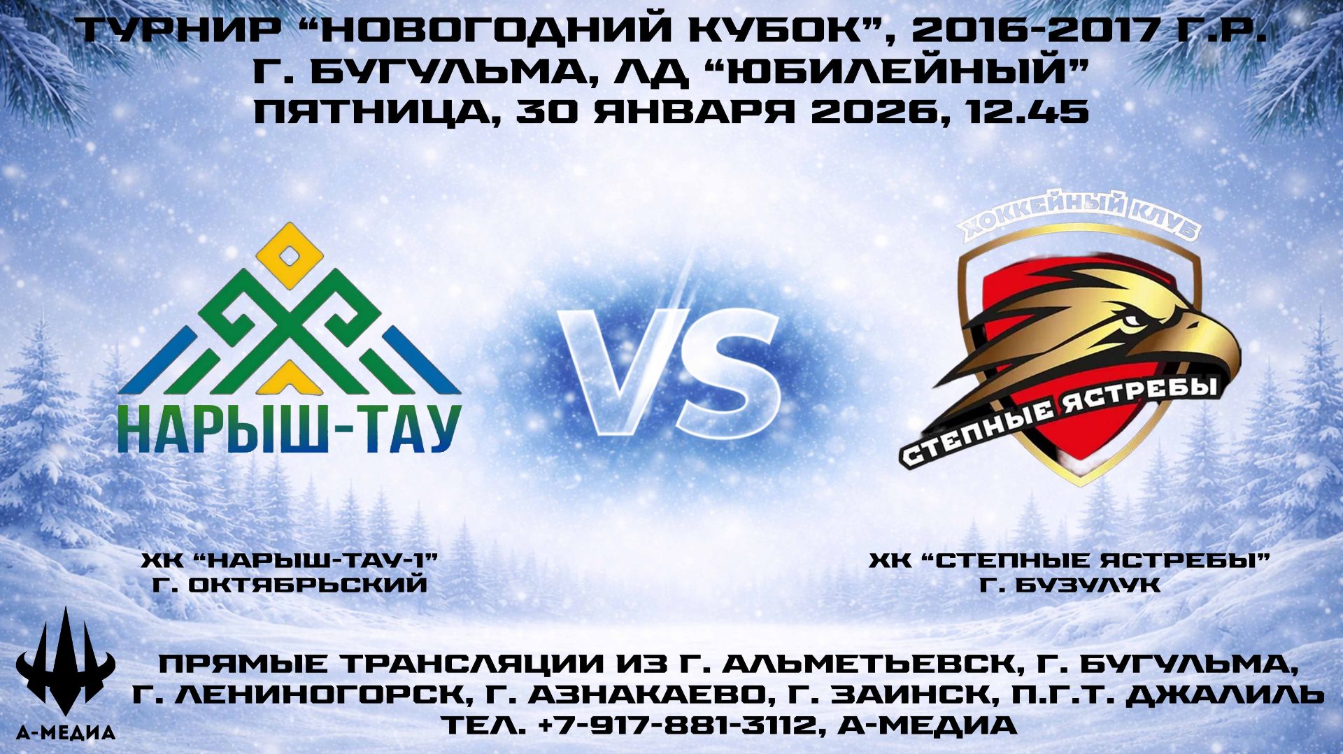 30.01.2026г., ХК "НАРЫШ-ТАУ-1" (г. Октябрьский) - ХК "СТЕПНЫЕ ЯСТРЕБЫ" (г. Бузулук) смотреть онлайн