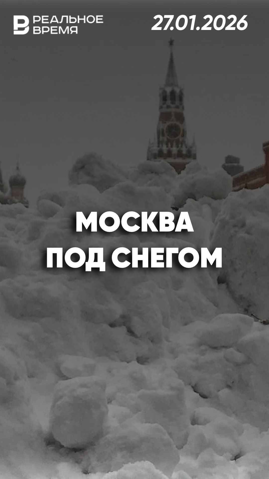 Москва утопает в снегу смотреть онлайн