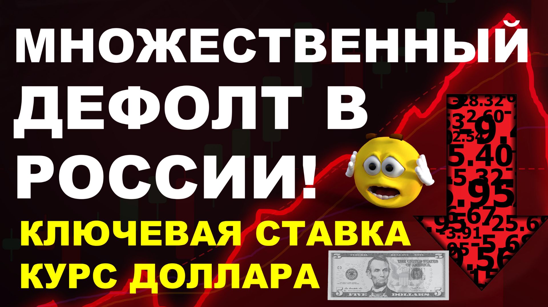 Множественный дефолт в России! Курс доллара. Экономика. Ключевая ставка. инфляция смотреть онлайн