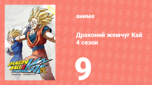 Драконий жемчуг Кай 4 сезон 9 серия (аниме-сериал, 2009)