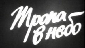 Архив ГТРК "Кузбасс". Тропа в небо (1979)