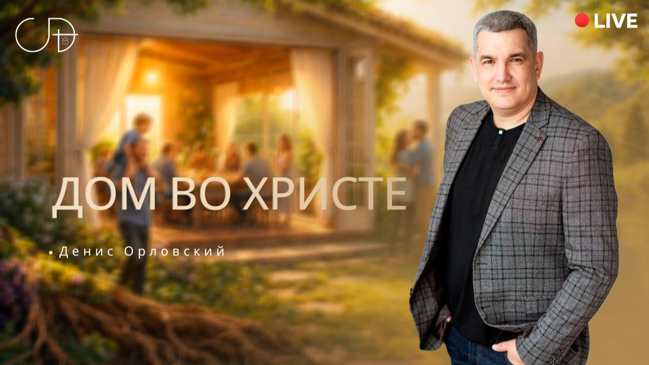 «ДОМ ВО ХРИСТЕ» Онлайн домашка с Денисом Орловским - 22 января смотреть онлайн