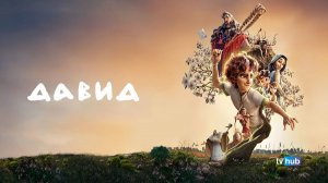 Мультфильм Давид / David