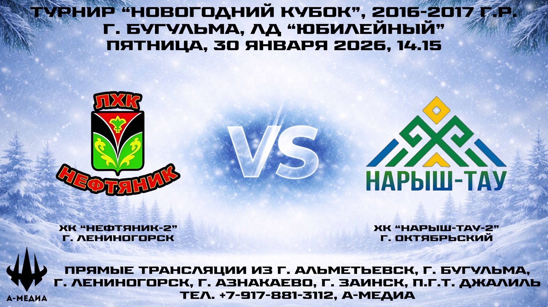 30.01.2026г., ХК "НЕФТЯНИК-2" (г. Лениногорск) - ХК "НАРЫШ-ТАУ-2" (г. Октябрьский) смотреть онлайн