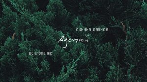 "Адонай" _ Поклонение _ Конференция "ПАПА ДОМА" _ День 1 _ 10.01.2026