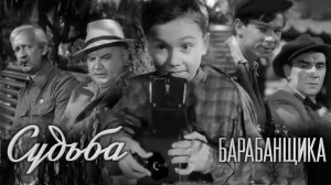 «Судьба барабанщика», 1955